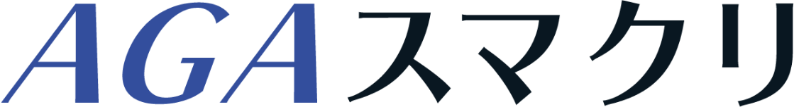 AGAスマクリ