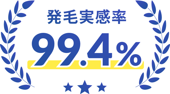 発毛実感率99.4%