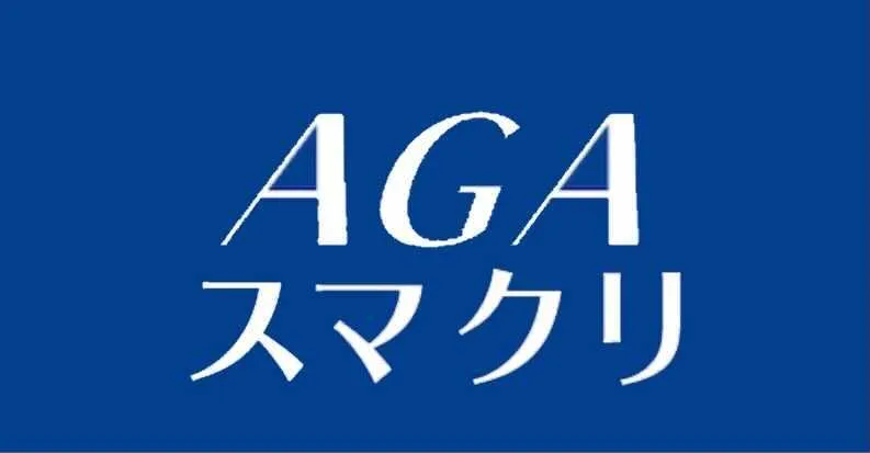 AGAスマクリ
